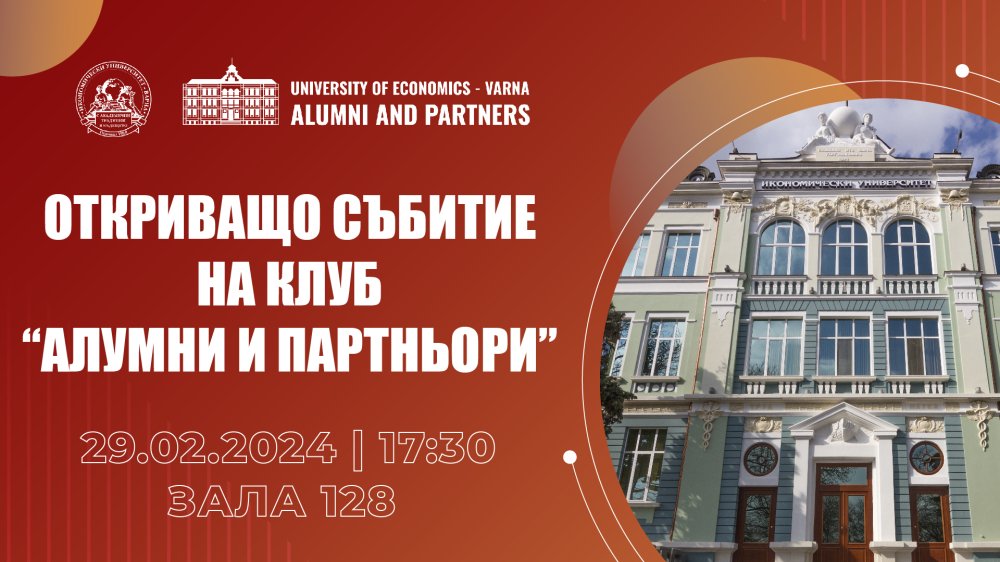 Откриващо събитие на Клуб „Алумни и партньори“ при Икономически университет – Варна